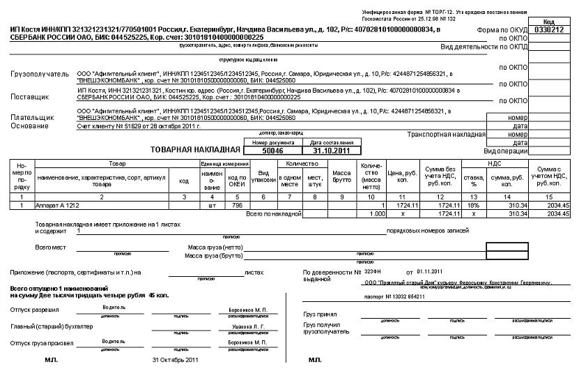 Товарная накладная форма ТОРГ-12